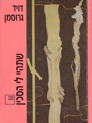 cover image of שתהיי לי הסכין - Be My Knife